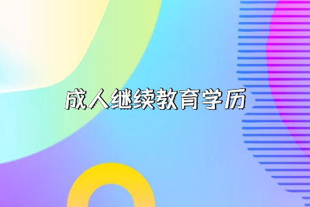 自考本科学习方式有几种,备考技巧是怎样的?