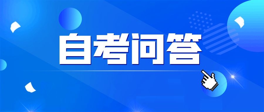 深圳小自考专业、学校、考试难度、拿证时间