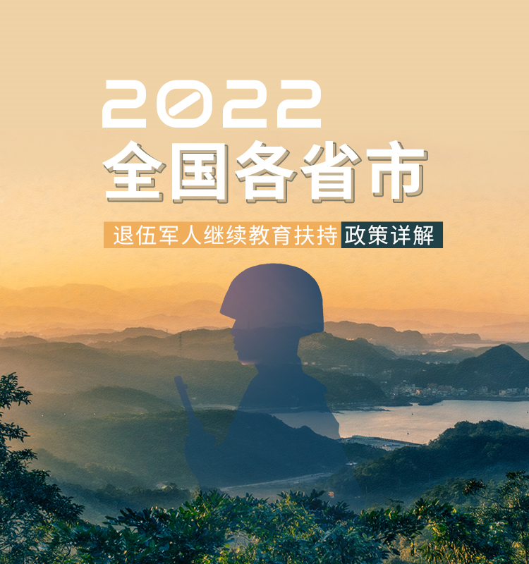 2022年退伍军人继续教育扶持政策解读