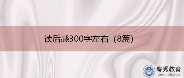 读后感300字左右(8篇) 读后感300字左右(8篇)