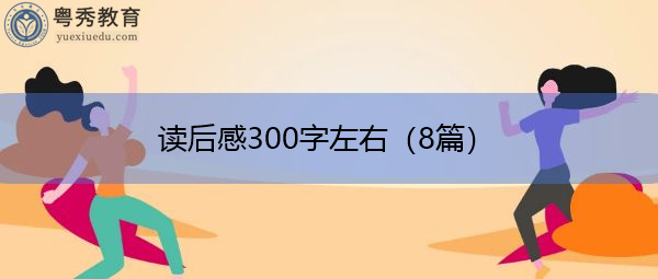 读后感300字左右(8篇) 读后感300字左右(8篇)