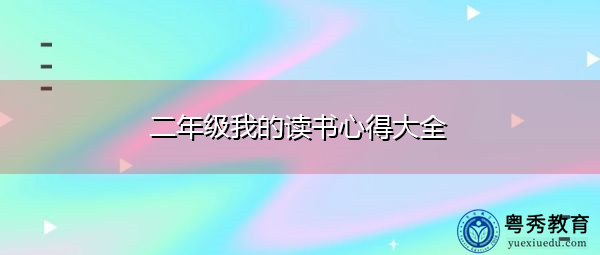 二年级我的读书心得大全 二年级我的读书心得大全