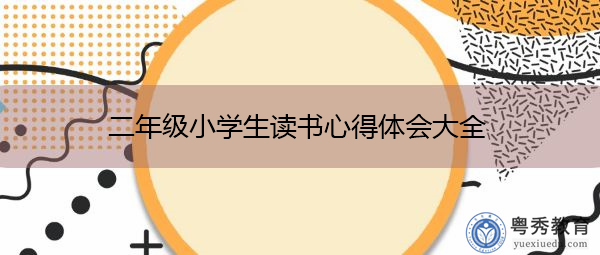 二年级小学生读书心得体会大全 二年级小学生读书心得体会大全
