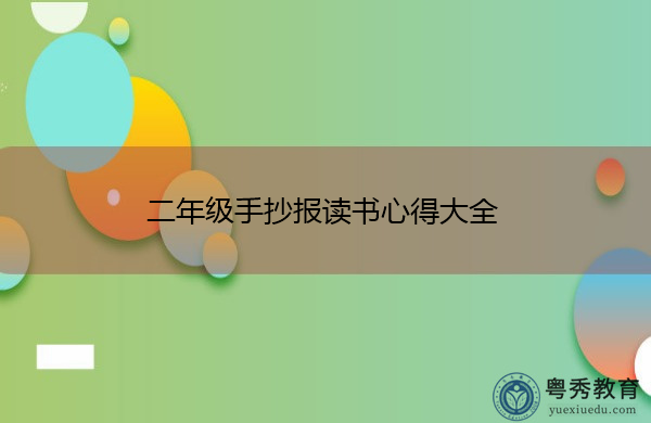 二年级手抄报读书心得大全 二年级手抄报读书心得大全