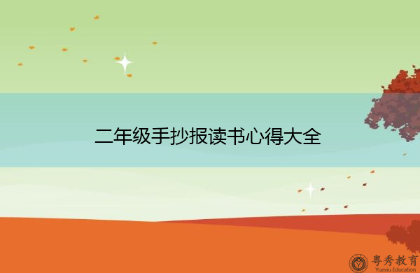 二年级手抄报读书心得大全 二年级手抄报读书心得大全