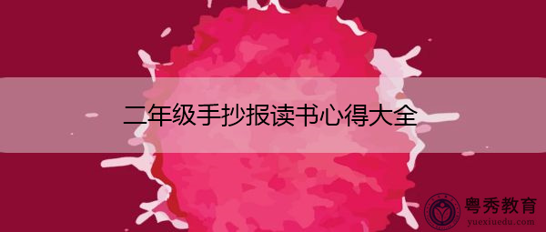 二年级手抄报读书心得大全 二年级手抄报读书心得大全