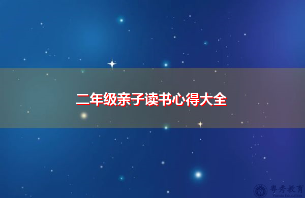 二年级亲子读书心得大全 二年级亲子读书心得大全