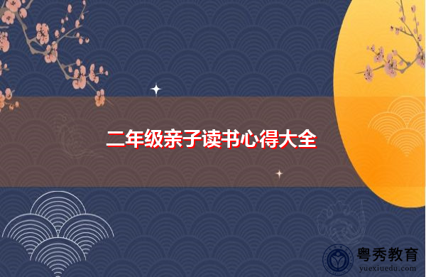 二年级亲子读书心得大全 二年级亲子读书心得大全