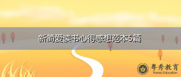新简爱读书心得感想范本5篇 新简爱读书心得感想范本5篇