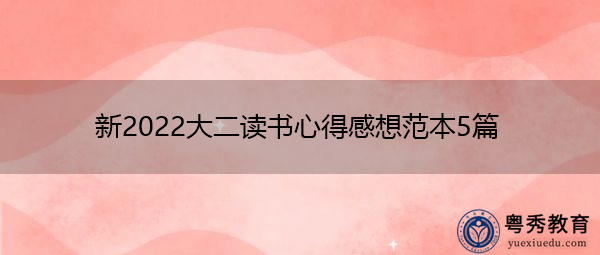 新2022大二读书心得感想范本5篇 新2022大二读书心得感想范本5篇