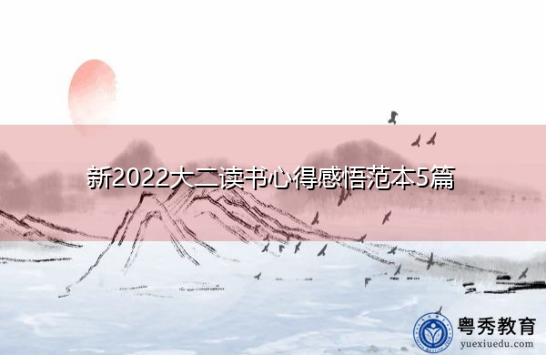 新2022大二读书心得感悟范本5篇