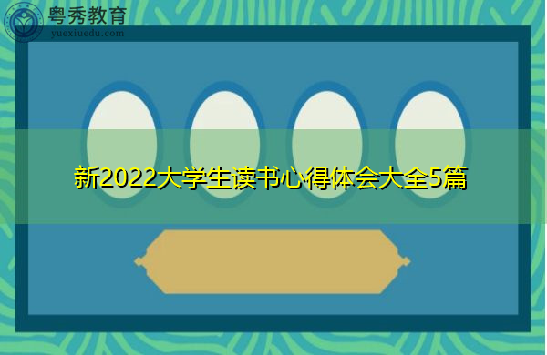 新2022大学生读书心得体会大全5篇 新2022大学生读书心得体会大全5篇
