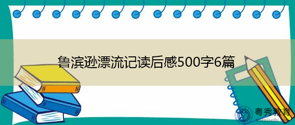 鲁滨逊漂流记读后感500字6篇