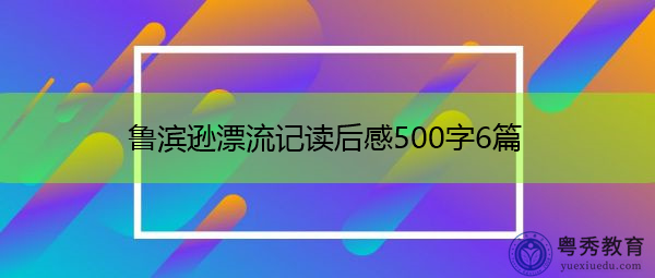 鲁滨逊漂流记读后感500字6篇