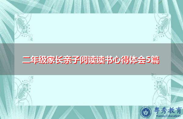 二年级家长亲子阅读读书心得体会5篇