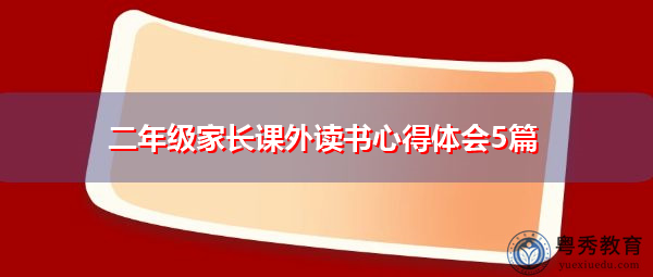 二年级家长课外读书心得体会5篇 二年级家长课外读书心得体会5篇