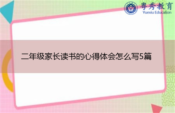 二年级家长读书的心得体会怎么写5篇 二年级家长读书的心得体会怎么写5篇