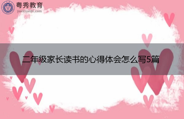 二年级家长读书的心得体会怎么写5篇 二年级家长读书的心得体会怎么写5篇
