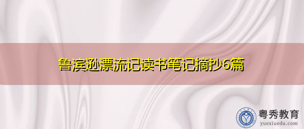 鲁滨逊漂流记读书笔记摘抄6篇