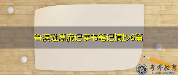 鲁滨逊漂流记读书笔记摘抄6篇