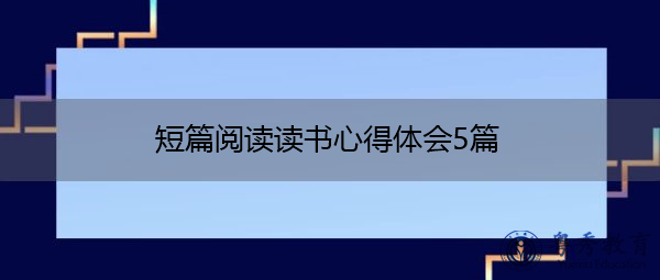短篇阅读读书心得体会5篇 短篇阅读读书心得体会5篇
