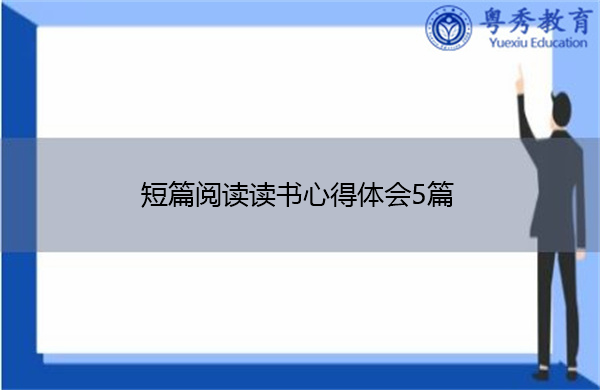 短篇阅读读书心得体会5篇 短篇阅读读书心得体会5篇
