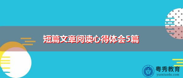短篇文章阅读心得体会5篇