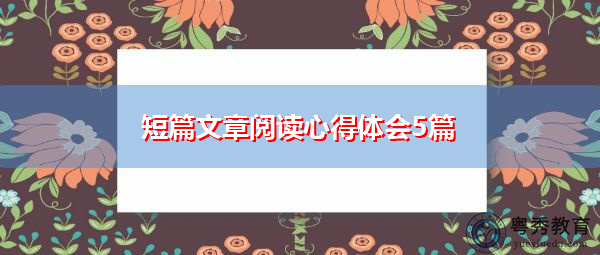 短篇文章阅读心得体会5篇