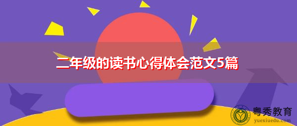 二年级的读书心得体会范文5篇 二年级的读书心得体会范文5篇