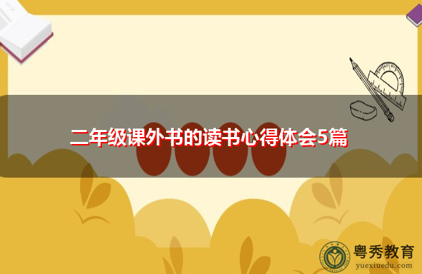 二年级课外书的读书心得体会5篇 二年级课外书的读书心得体会5篇