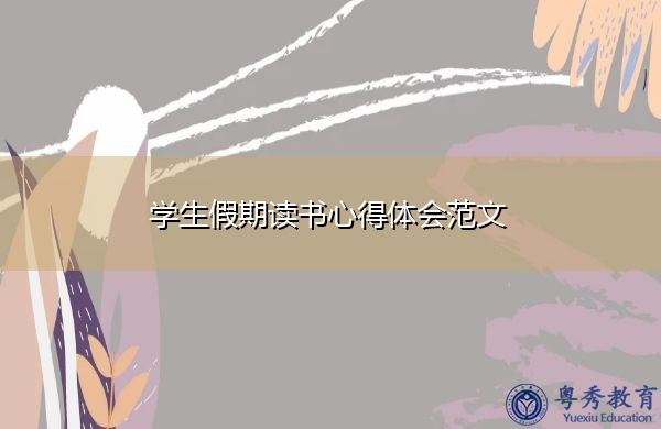 学生假期读书心得体会范文