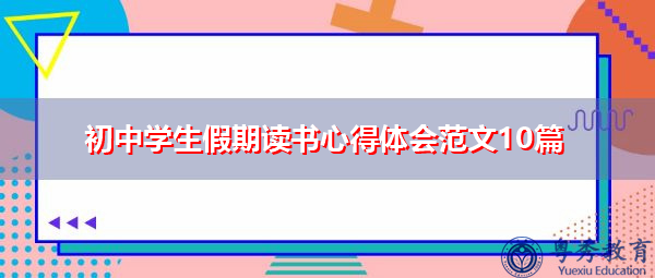 初中学生假期读书心得体会范文10篇 初中学生假期读书心得体会范文10篇