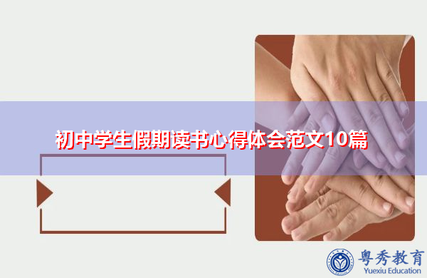 初中学生假期读书心得体会范文10篇 初中学生假期读书心得体会范文10篇