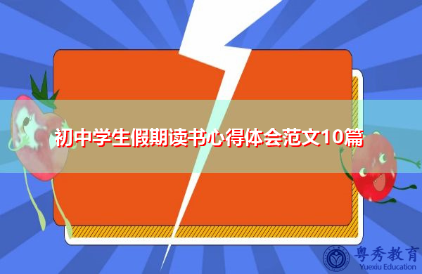 初中学生假期读书心得体会范文10篇 初中学生假期读书心得体会范文10篇