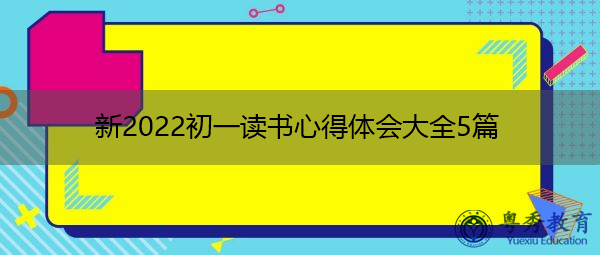 新2022初一读书心得体会大全5篇 新2022初一读书心得体会大全5篇