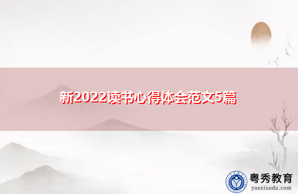 新2022读书心得体会范文5篇 新2022读书心得体会范文5篇