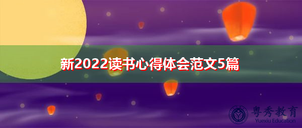 新2022读书心得体会范文5篇 新2022读书心得体会范文5篇