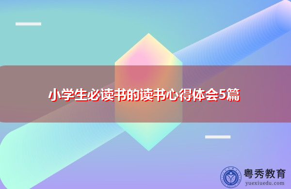 小学生必读书的读书心得体会5篇