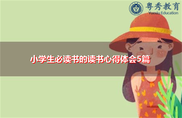 小学生必读书的读书心得体会5篇