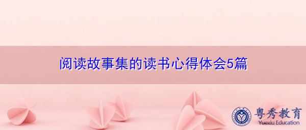阅读故事集的读书心得体会5篇 阅读故事集的读书心得体会5篇