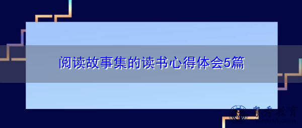 阅读故事集的读书心得体会5篇 阅读故事集的读书心得体会5篇