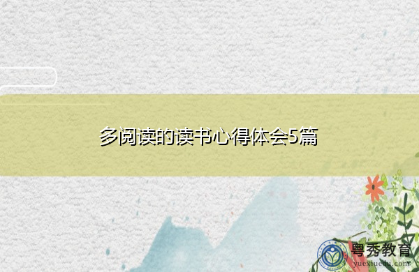 多阅读的读书心得体会5篇