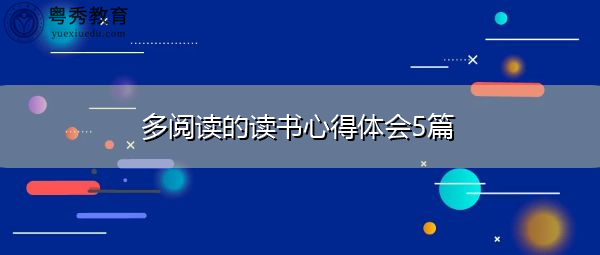 多阅读的读书心得体会5篇