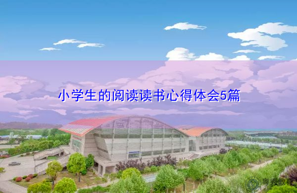 小学生的阅读读书心得体会5篇 小学生的阅读读书心得体会5篇
