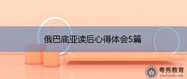 俄巴底亚读后心得体会5篇 俄巴底亚读后心得体会5篇