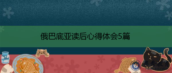 俄巴底亚读后心得体会5篇 俄巴底亚读后心得体会5篇