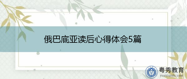 俄巴底亚读后心得体会5篇 俄巴底亚读后心得体会5篇
