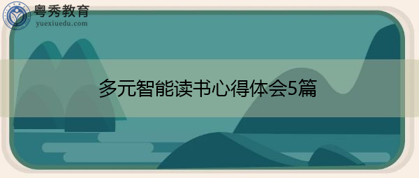 多元智能读书心得体会5篇 多元智能读书心得体会5篇