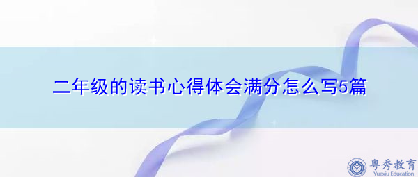 二年级的读书心得体会满分怎么写5篇 二年级的读书心得体会满分怎么写5篇