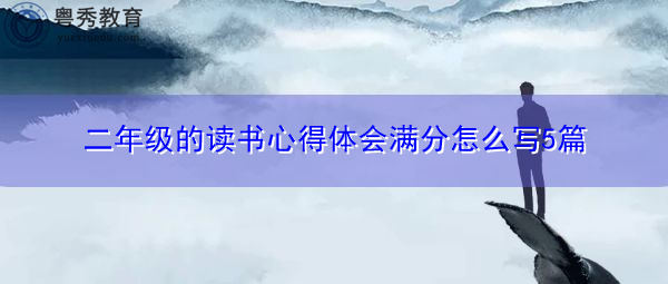 二年级的读书心得体会满分怎么写5篇 二年级的读书心得体会满分怎么写5篇